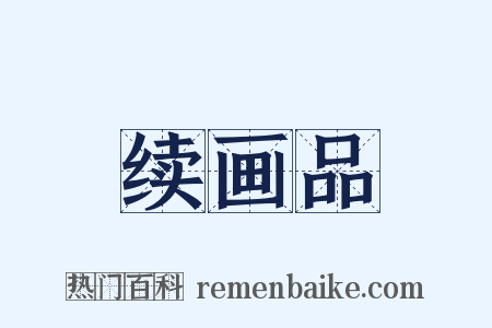 续画品是什么意思的图片